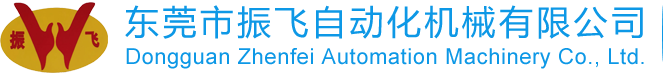 东莞市必一运动自动化机械有限公司
